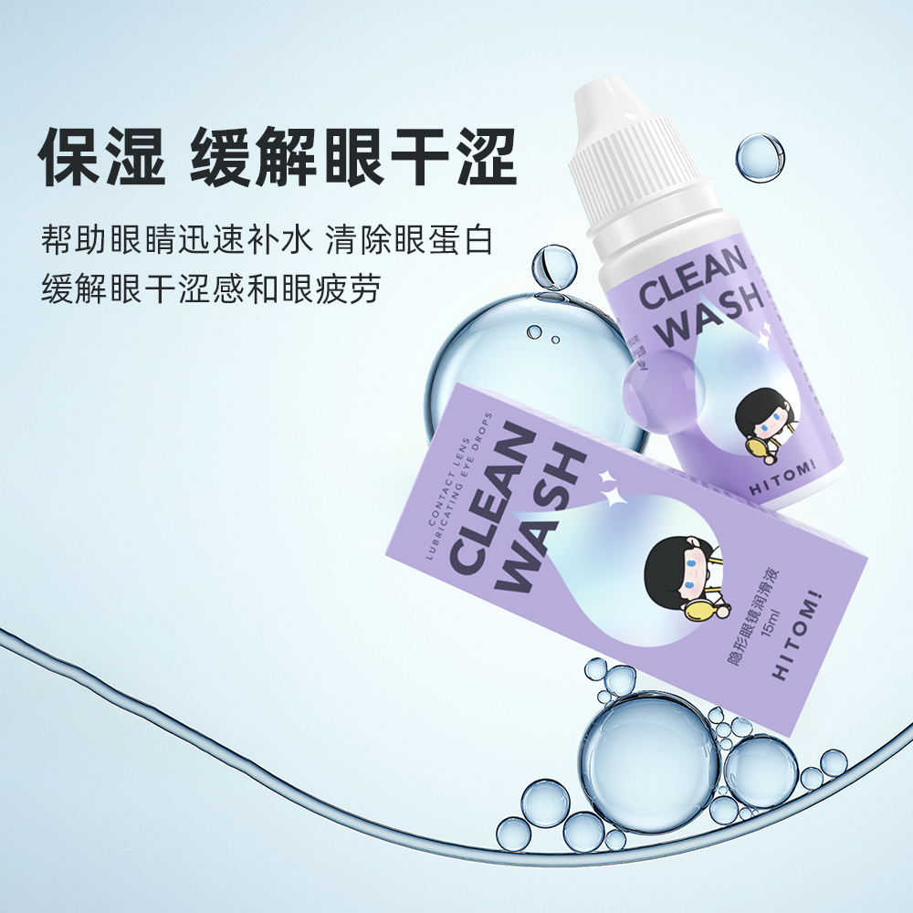 HITOMI希多蜜隐形眼镜水润保湿滋润便携近视美瞳润眼液小瓶15ml - 图1