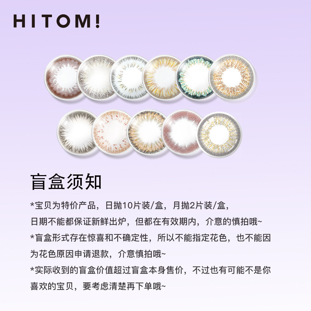 【日/月抛盲盒】HITOMI希多蜜美瞳日/月抛彩色隐形近视眼镜