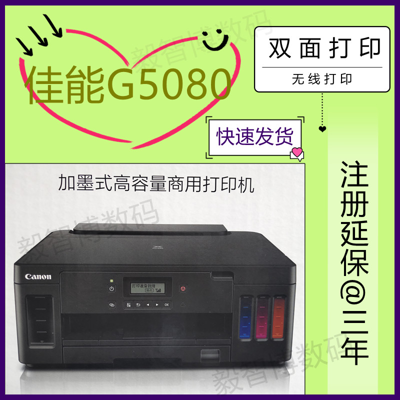 佳能G1810/G5080/G6080墨仓式打印机 无线 双面 包邮 - 图0