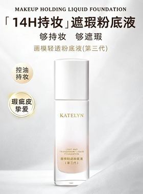 卡特莲轻透持妆遮瑕控油粉底液