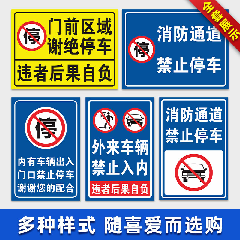 出入通道禁止停车警示牌门口门前严禁停车提示牌私家私人停车位禁停标志牌消防通道请勿占用占停标语标牌定制 - 图1