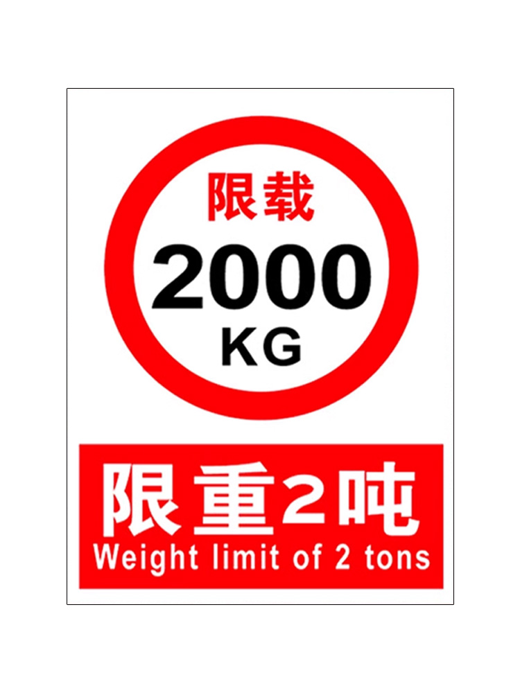 限重标识 限制重量 限重限载3000KG 500KG 1000KG 1吨 3吨 100吨 - 图3