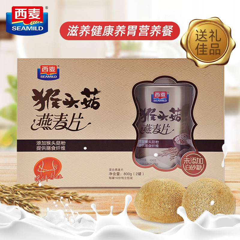 【节日礼盒】西麦猴头菇燕麦片精装礼盒800g膳食纤维营养送礼长辈