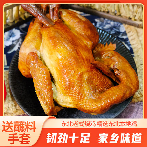 大东北熏鸡550g正宗特产老式烧鸡传统熏制即食整只烤鸡熟食下酒菜 - 图2