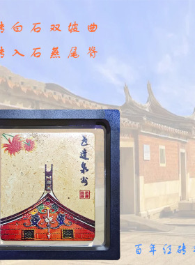 闽南泉州百年古厝陶土砖摆件旅游纪念冰箱磁贴鲤物伴手礼文创品