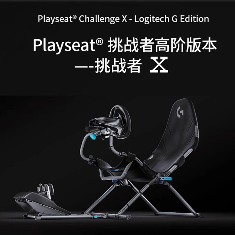 Playseat挑战者X折叠支架 赛车模拟器方向盘座椅适用图马斯特罗技 - 图0