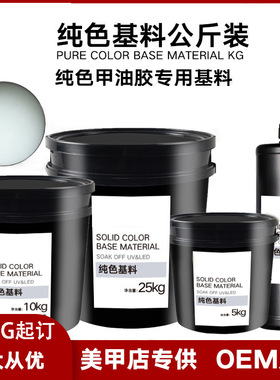 美甲胶半成品原料工厂直销甲油胶公斤装基料纯色半成品可调色