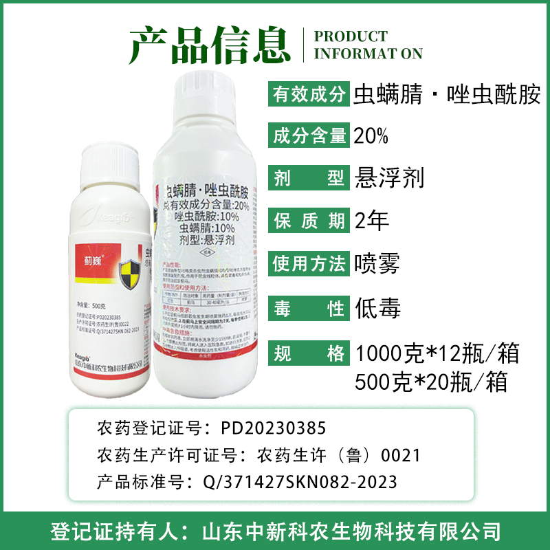 中新科农 蓟巍20%虫螨腈唑虫酰胺悬浮剂豇豆蓟马1000g500g杀虫剂 - 图0