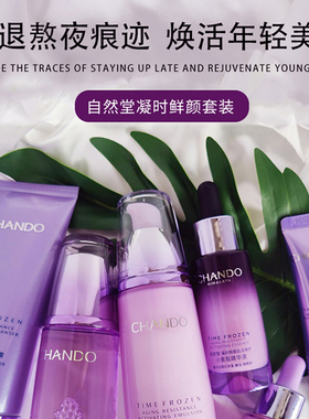 自然堂凝时鲜护肤品抗皱紧玩致