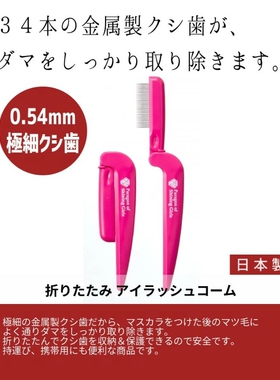 日本睫毛梳子可折叠去苍蝇腿睫毛钢齿卷翘睫毛钢梳眉毛便携细密
