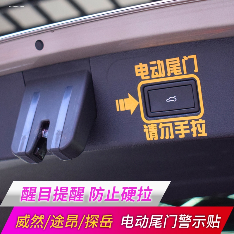 汽车后备箱按钮打开提示贴电动尾门自动门请勿手拉警示贴反光车贴