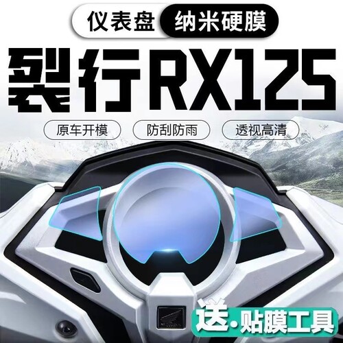 22款五羊适用本田LEAD125仪表膜裂行EX/RX125隐形车衣配件改装件 - 图2