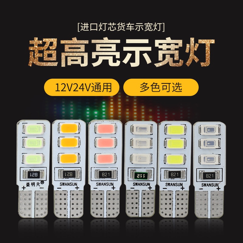 12v24V货车汽车示宽灯侧边灯车顶灯T10LED插泡 小灯泡夜行车灯3w - 图0