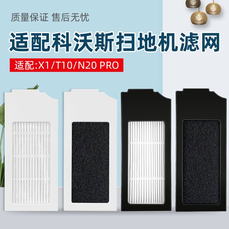 适配科沃斯X1扫地机器人配件T10 OMNI TURBO过滤网N20活性炭滤芯