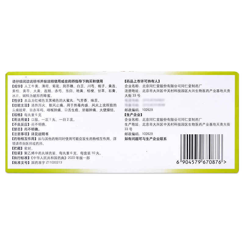 同仁堂 牛黄上清丸10丸 风火上清热泻火牙龈肿痛咽喉口舌生疮目赤 - 图0