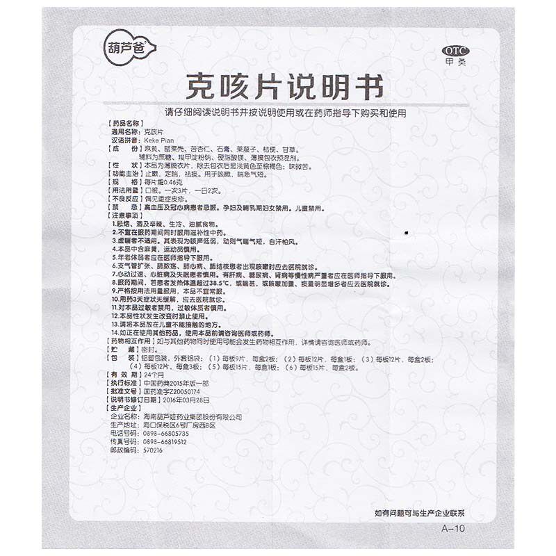 葫芦爸克咳片0.46 g*36片止嗽定喘 衡阳老百姓大药房感冒咳嗽