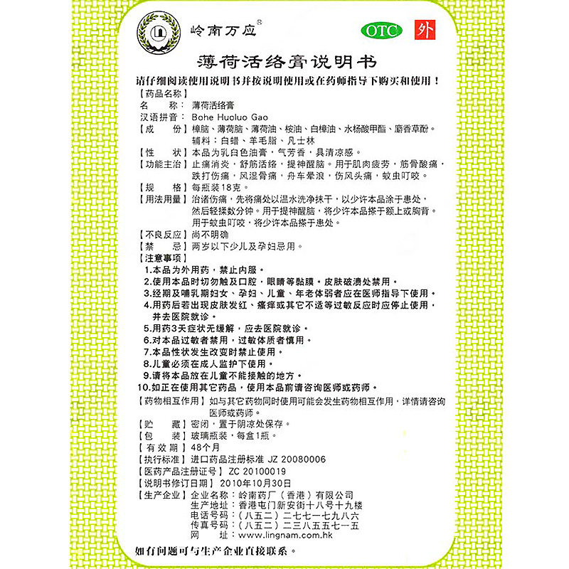 香港岭南万应薄荷活络膏18g消炎膏 衡阳老百姓大药房风湿骨外伤
