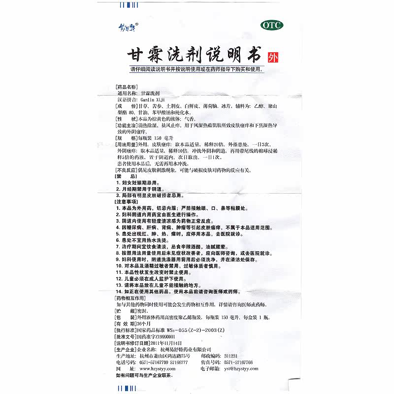 易舒特150ml/瓶皮肤甘霖洗剂 衡阳老百姓大药房妇科用药