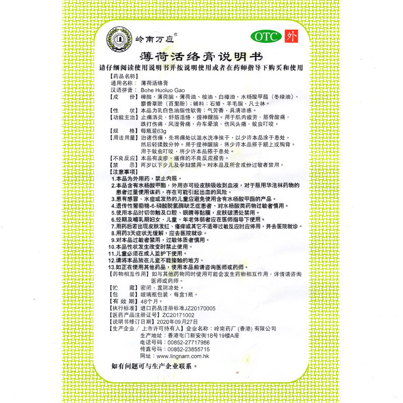 香港岭南万应63g止痛蚊薄荷活络膏 衡阳老百姓大药房风湿骨外伤