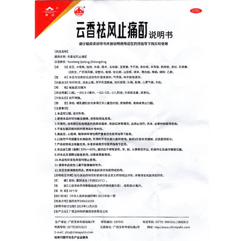 玉林云香祛风止痛酊30ml头痛云香精 衡阳老百姓大药房风湿骨外伤