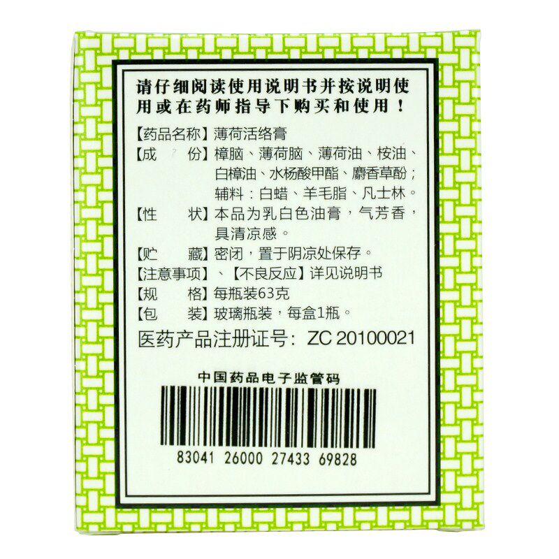 香港岭南万应63g止痛蚊薄荷活络膏 衡阳老百姓大药房风湿骨外伤