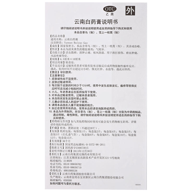 云南白药膏药8片祛风除湿贴 衡阳老百姓大药房风湿骨外伤