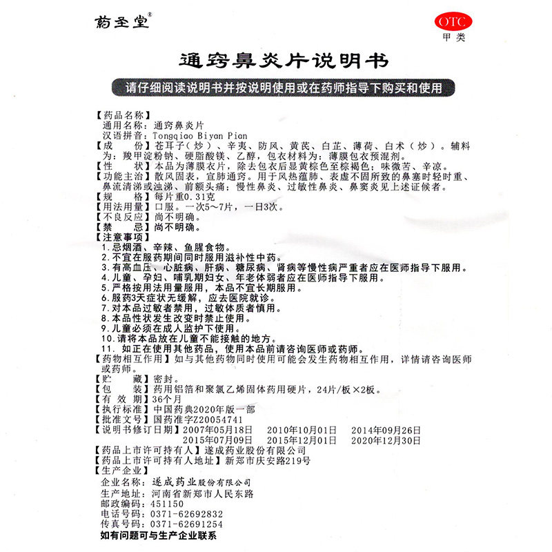 药圣堂通窍鼻炎片48片宣肺头痛流涕 衡阳老百姓大药房鼻