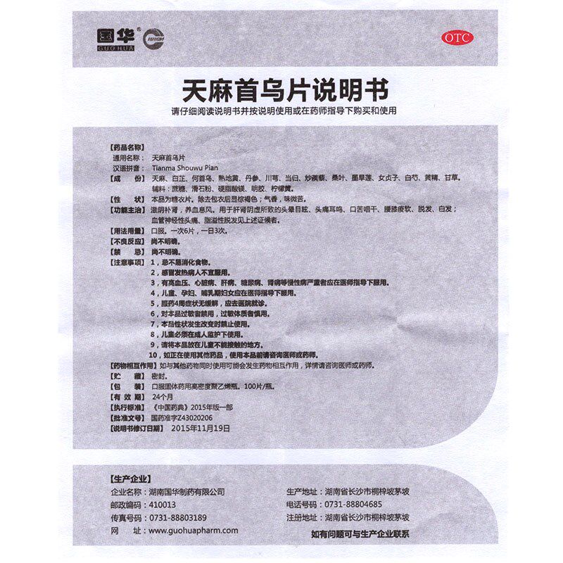国华天麻首乌片100片生发滋阴补肾 衡阳老百姓大药房白发脱发