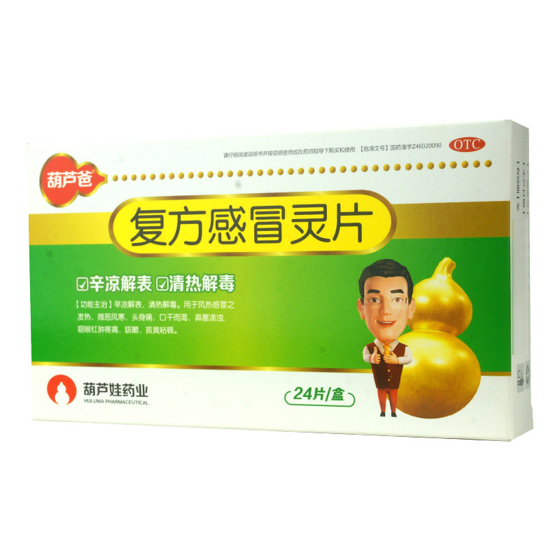 葫芦娃复方感冒灵片解表清热解毒 衡阳老百姓大药房感冒咳嗽