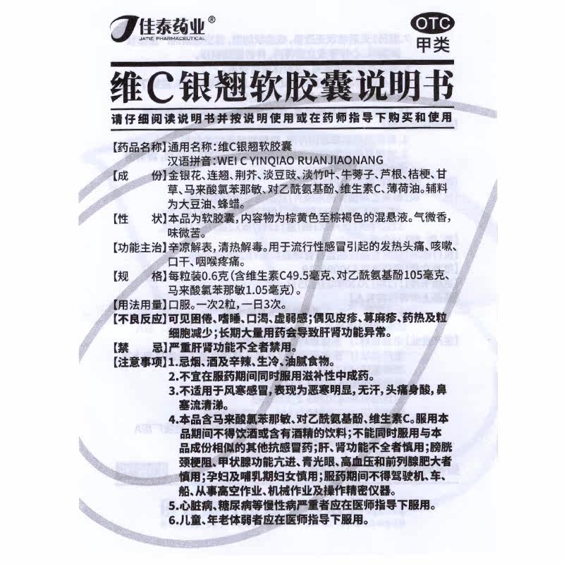 佳泰维c银翘24粒清热解毒软胶囊 衡阳老百姓大药房感冒咳嗽