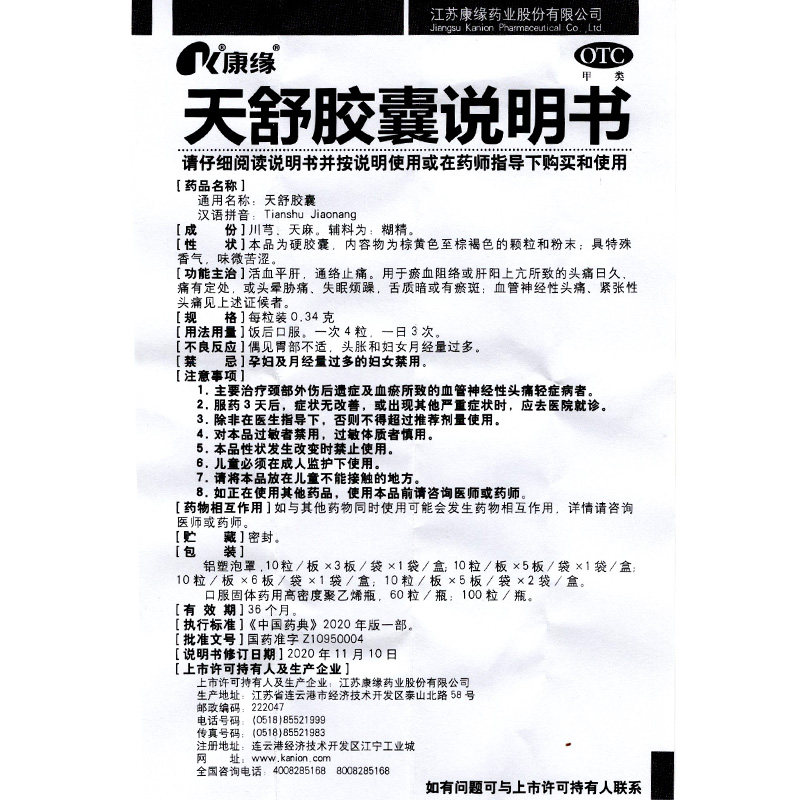 康缘50粒胁痛失眠通络止痛天舒胶囊 衡阳老百姓大药房安神补脑