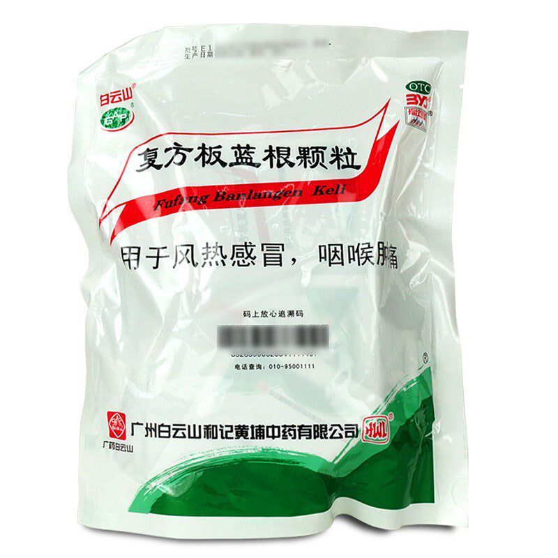 白云山复方板蓝根颗粒*风热感冒药 衡阳老百姓大药房感冒咳嗽