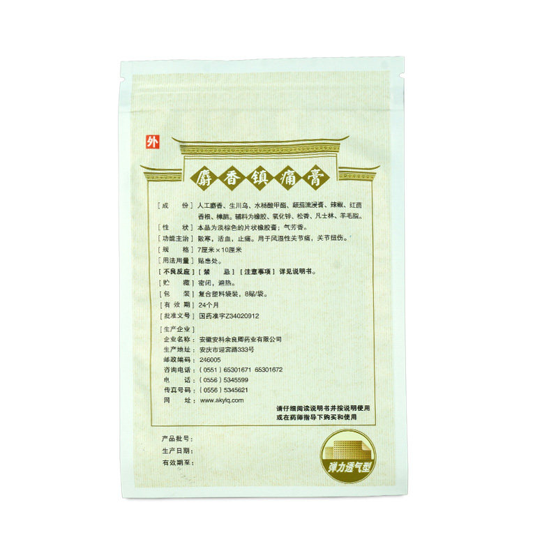 余良卿号8贴关节风湿痛麝香镇痛膏 衡阳老百姓大药房风湿骨外伤