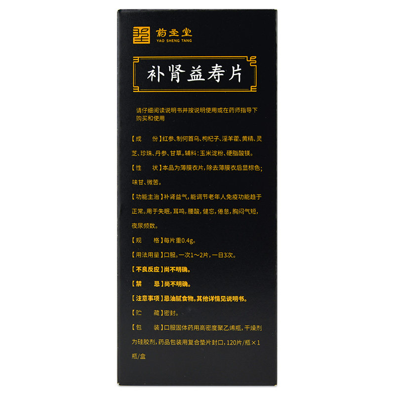 礼】药圣堂补肾益寿片120片补肾 衡阳老百姓大药房健脾益肾