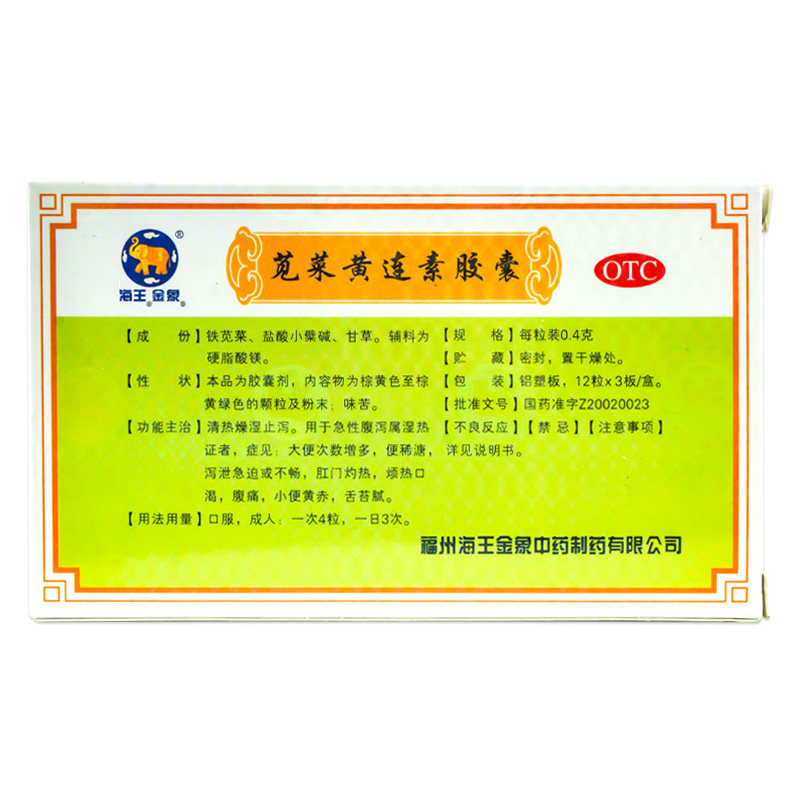海王金象苋菜黄连素36粒拉肚子胶囊 衡阳老百姓大药房肠胃用药