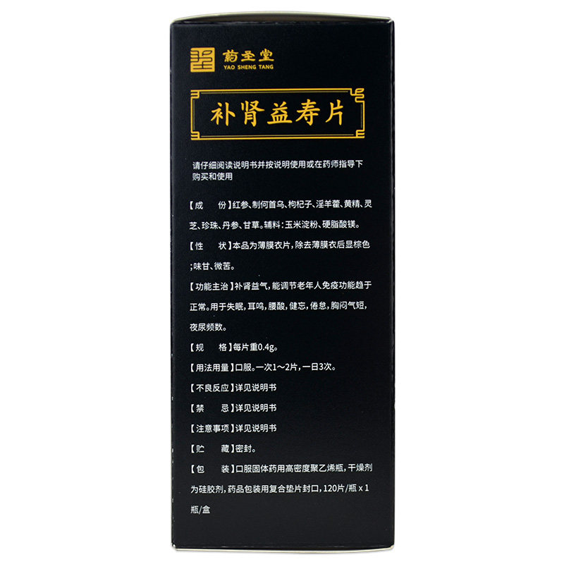礼】药圣堂补肾益寿片120补肾益气 衡阳老百姓大药房健脾益肾