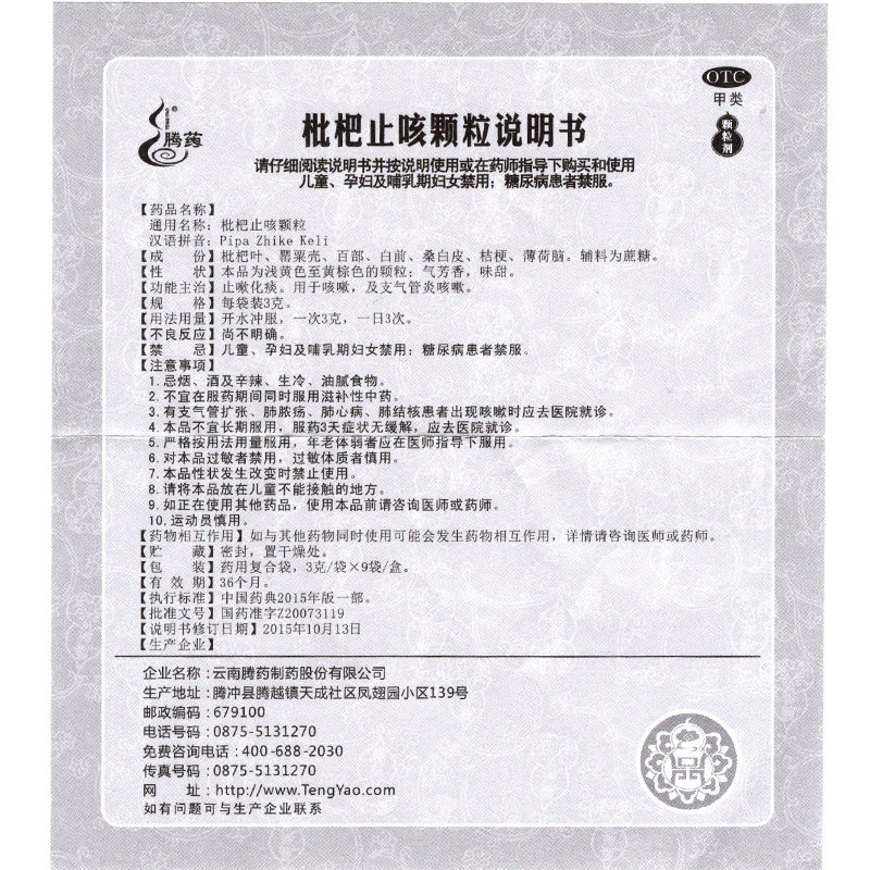 2得3腾药枇杷止咳克9颗粒 衡阳老百姓大药房感冒咳嗽