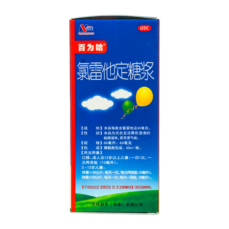 百为哈60ml鼻涕荨麻疹氯雷他定糖浆 衡阳老百姓大药房鼻