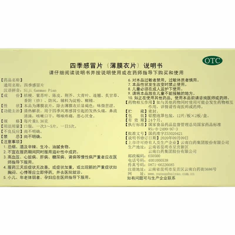云南白药云丰24片咽痛四季感冒片 衡阳老百姓大药房感冒咳嗽