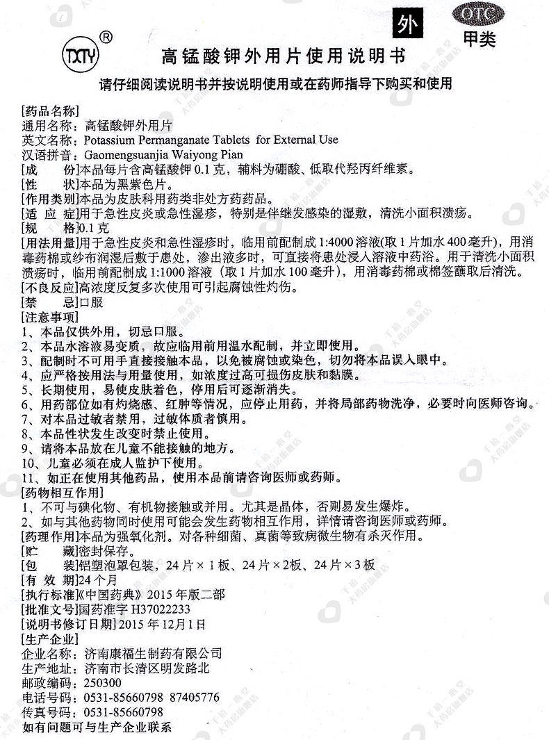 高锰酸钾外用片急性湿疹急性皮炎伴 衡阳老百姓大药房抗菌消炎
