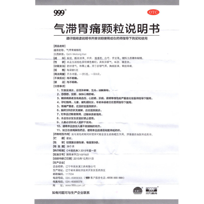 三九999气滞胃痛5g*9袋胀颗粒 衡阳老百姓大药房肠胃用药