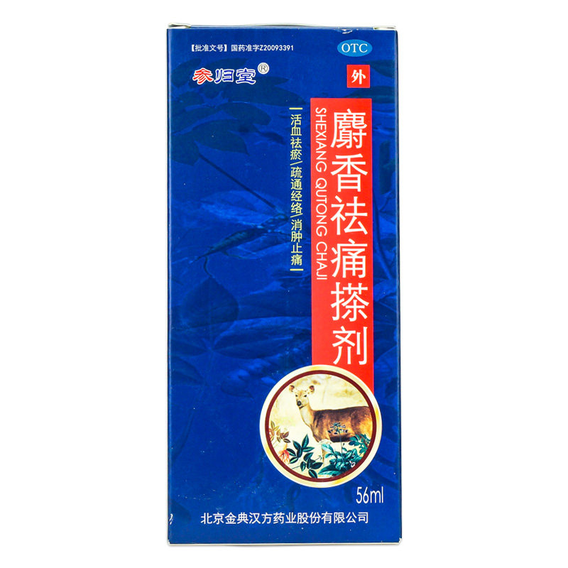 参归堂56ml消肿止痛麝香祛痛搽剂 衡阳老百姓大药房风湿骨外伤