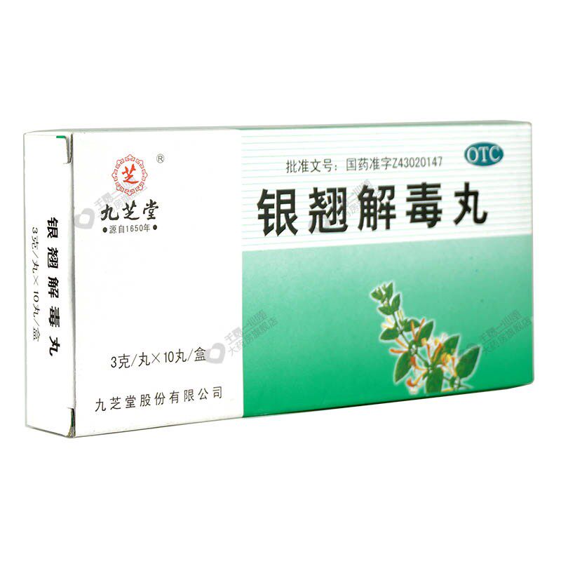 九芝堂银翘解毒丸10丸疏口干咳嗽药 衡阳老百姓大药房感冒咳嗽