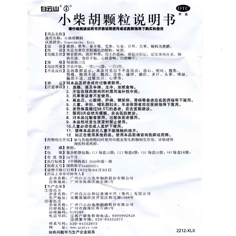 白云山小柴胡颗粒10袋解表散热疏肝和胃食欲不振心烦呕口苦咽干 - 图3