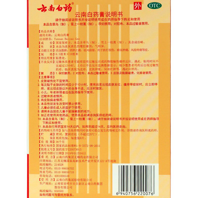 云南白药膏药8片祛风除湿贴 衡阳老百姓大药房风湿骨外伤