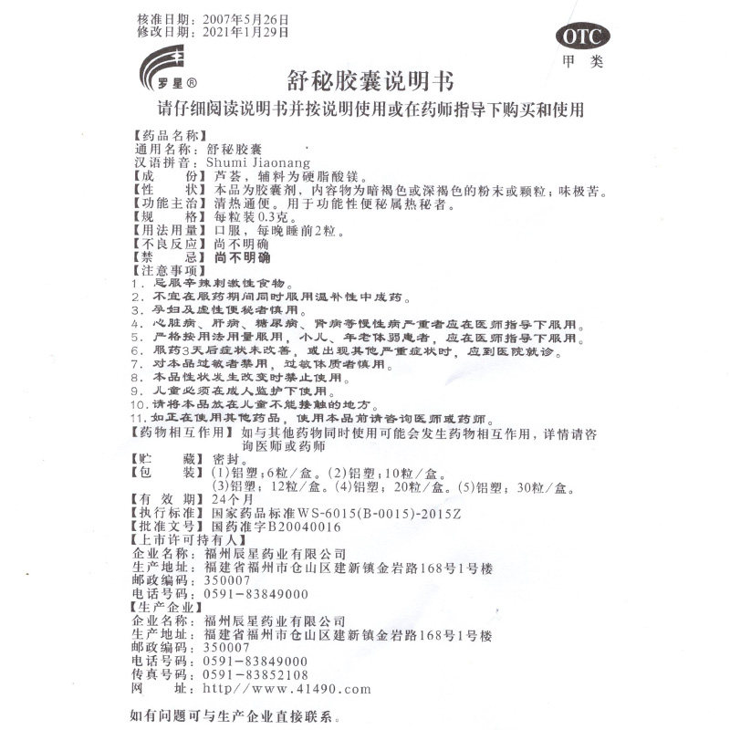 罗星20粒便秘药清热通便舒秘胶囊 衡阳老百姓大药房肠胃用药