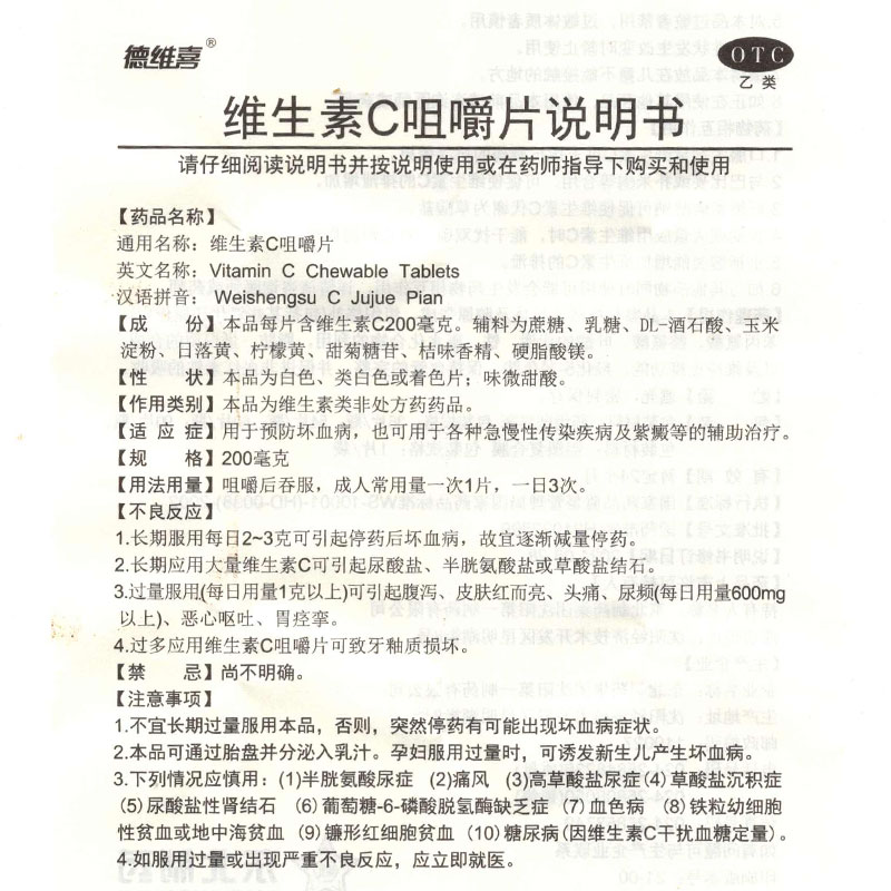 德维喜 维生素C咀嚼片90片 预防坏血病急慢性传染病紫癜辅助治疗