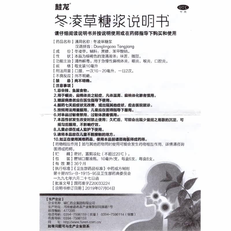 2得3 /桂龙8支喉炎冬凌草糖浆 衡阳老百姓大药房咽喉