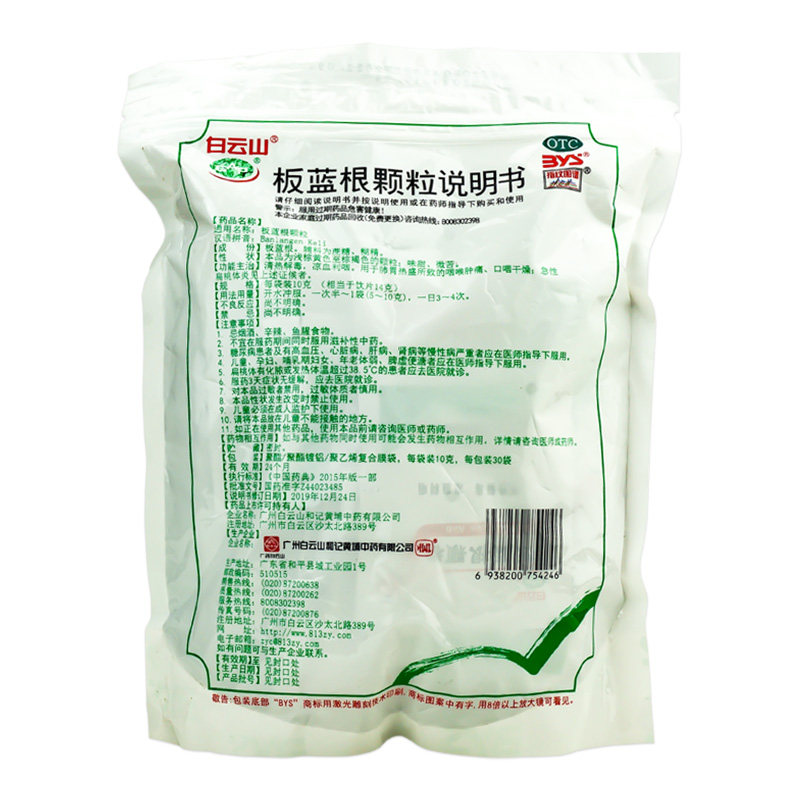 白云山30袋清热解毒肿痛板蓝根颗粒 衡阳老百姓大药房感冒咳嗽