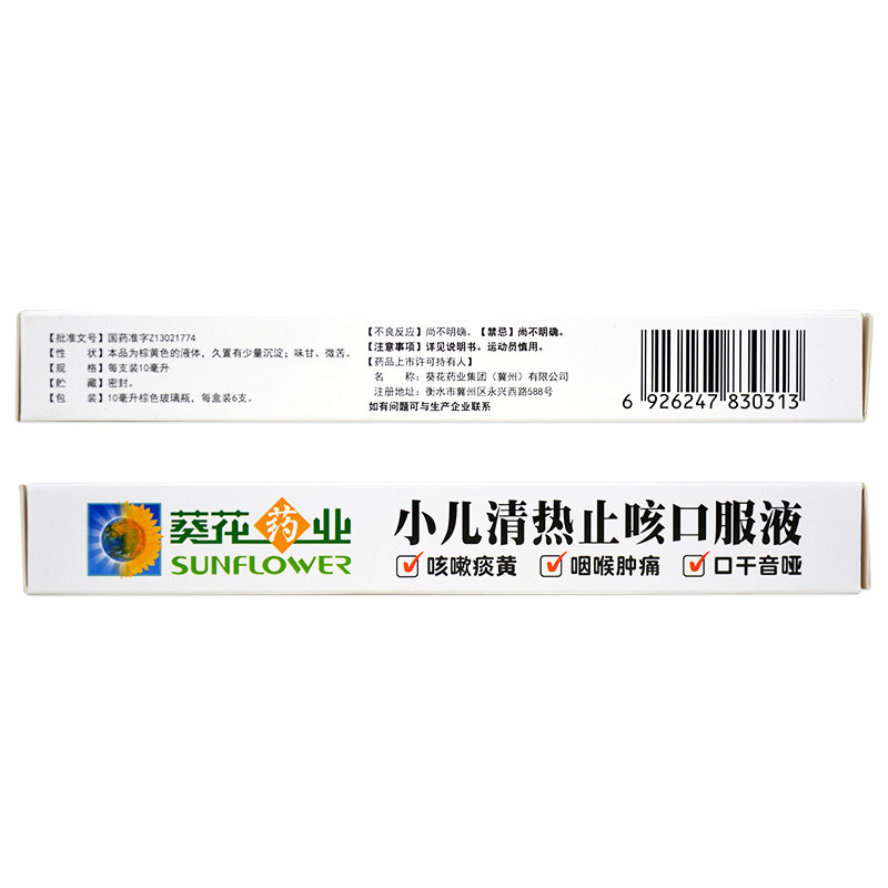 葵花小儿清热止咳10ml*6支肿口服液 衡阳老百姓大药房感冒咳嗽
